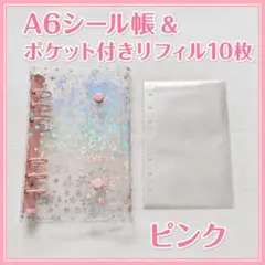 A6 星柄 シール帳 ピンク バインダー ホログラム リフィル10枚付き スター