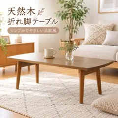 2026年最新】特徴：脚折りたたみ可 センターテーブル・ローテーブルの
