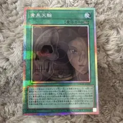 【アジア】遊戯王 黄泉天輪 プリズマ プリシク アジア版 1枚 アジア】遊戯王 黄泉天輪 プリズマ プリシク アジア版 1枚 - メルカリ