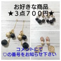 まとめ売り お買い得 ハンドメイドピアス ♡お好きな商品♡ ★３点 ７００円★