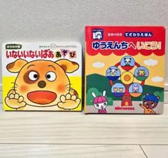 絵本2冊セット　いないいないばああそび & ゆうえんちへいこう！