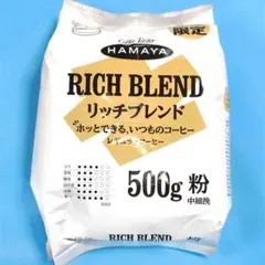 ◎HAMAYA　リッチブレンド　レギュラーコーヒー 500g粉×1袋　中細挽のサムネイル