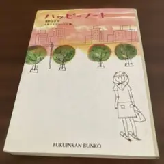 ハッピーノート
