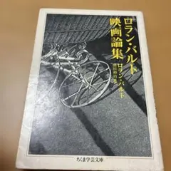 ロラン・バルト映画論集