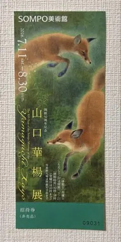 山口華楊展 ◇ SOMPO美術館 ◇ 招待券1枚です！⑤ - メルカリ