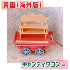シルバニアファミリー ミニチュア　リメイク キャンディワゴン　本体のサムネイル