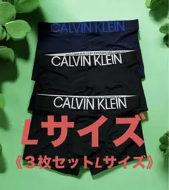 《新品未使用》カルバンクラインボクサーパンツ《３枚セットLサイズ》