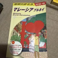 地球の歩き方 D19 マレーシア