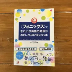 〈フォニックス〉できれいな英語の発音がおもしろいほど身につく本