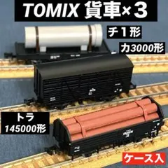 TOMIX 貨車　３両　チ１　土管付　トラ145000 木材付　カ3000のサムネイル