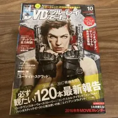 DVD&ブルーレイでーた 2016年10月号 バイオハザード