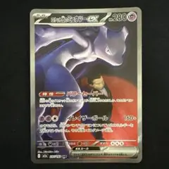 ロケット団のミュウツーex M2a 237/193 SAR