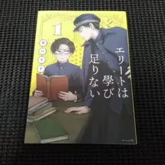 エリートは學び足りない　初版・絶版