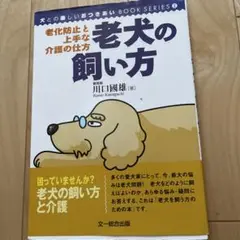 老犬の飼い方 川口國雄著