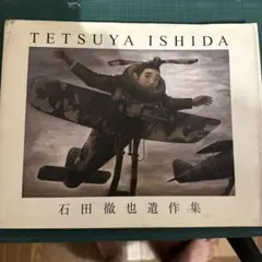 石田徹也遺作集 TETSUYA ISHIDA - メルカリ