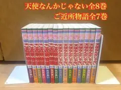 ご近所物語全巻、天使なんかじゃない全巻セット
