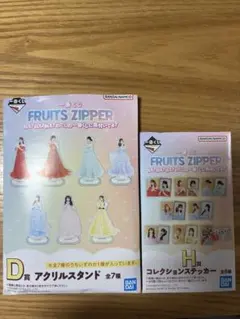 FRUITS ZIPPER 一番くじ　アクリルスタンド・ステッカー　セット