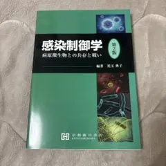 感染制御学 感染症 薬学