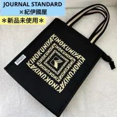 【新品】紀伊國屋✖️JOURNAL STANDARDオトナミューズ付録　保冷バッグ