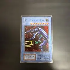 遊戯王 ジャベリンビートル 儀式モンスター 初期