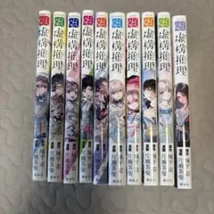 2026年最新】中古 虚構推理 全巻セットの人気アイテム - メルカリ