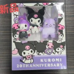 新品未使用★クロミ★20周年ブックボックス入り★マスコットセット