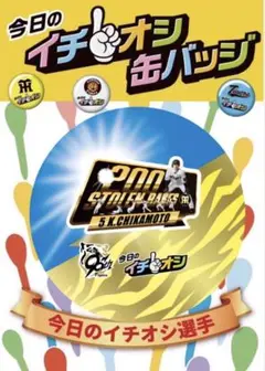 阪神タイガースイチオシ缶バッチ近本光司選手２００盗塁達成記念