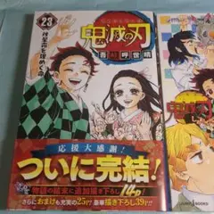 鬼滅の刃 23 「鬼滅の刃 しあわせの花」セット