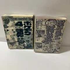 ポケモン 4コマまんが全集 超だじゃれクラブ オールカラー版 2冊セット