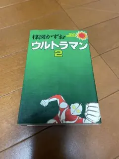 楳図かずお ウルトラマン 2 初版