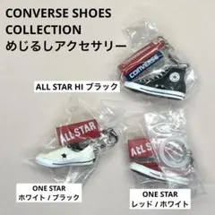コンバース めじるしアクセサリー 3個セット