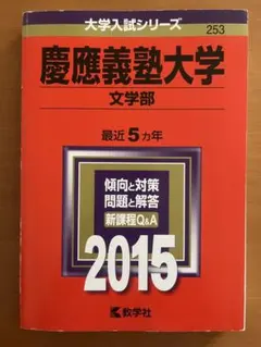 2026年最新】赤本 慶應 文学部の人気アイテム - メルカリ