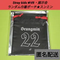 Stray kids★VR・展示会★ランダム巾着(スンミン)