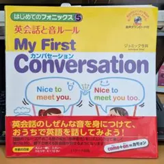 な*じ様 はじめてのフォニックス 5 英会話と音ルール My First Conのサムネイル