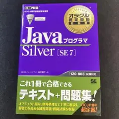 JavaプログラマSilver〈SE7〉 : オラクル認定資格試験学習書のサムネイル