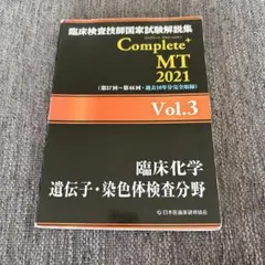 臨床検査技師　Complete+MT 2021 Vol.3 黒本
