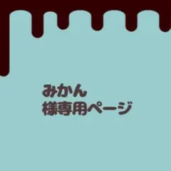 みかん様専用ページ