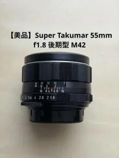 【美品】Super Takumar 55mm f1.8 後期型 M42のサムネイル