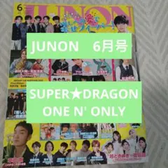 JUNON 6月号 SUPER★DRAGON、ONE N' ONLY