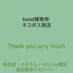 bond様専用 ネコポス発送