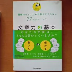 文章力の基本 : 簡単だけど、だれも教えてくれない77のテクニック