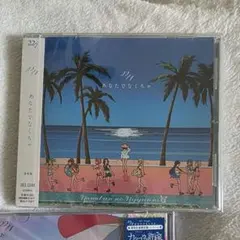 あなたでなくちゃ　 22/7　ナナニジ　ナナブンノニジュウニ　通常盤