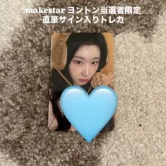 ITZY リュジン 直筆サイン入り ヨントン トレカ makestar ITZY GWBG makestar 直筆サイン トレカ リア - メルカリ