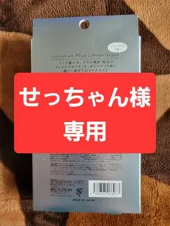 【せっちゃん様専用】Lululun フェイスマスク