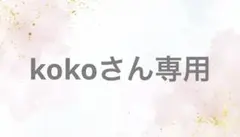 kokoさん専用