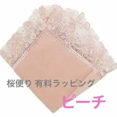 【新品】近沢レース 桜便り シーズンタオルハンカチ ピーチ 有料ラッピング