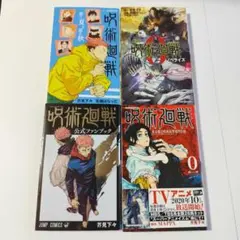 呪術廻戦 セット