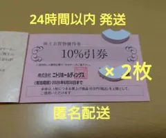 ２枚　ニトリ　デコホーム　10%引券　お買物優待券　株主優待　割引券