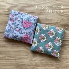 2枚セット サニタリーケース ハンカチ風 花柄 ブロックプリント