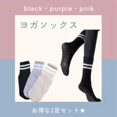 【新品未使用】1773 ヨガソックス 3足セット 滑り止め付き ピラティス